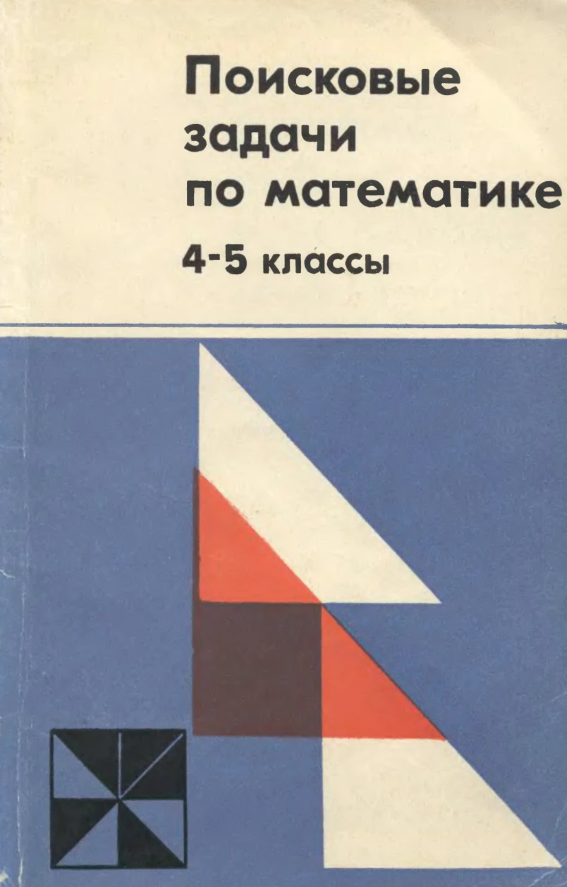 Поисковые задачи по математике (Колягин, 1979) Поисковые задачи по математике (Колягин, 1979)