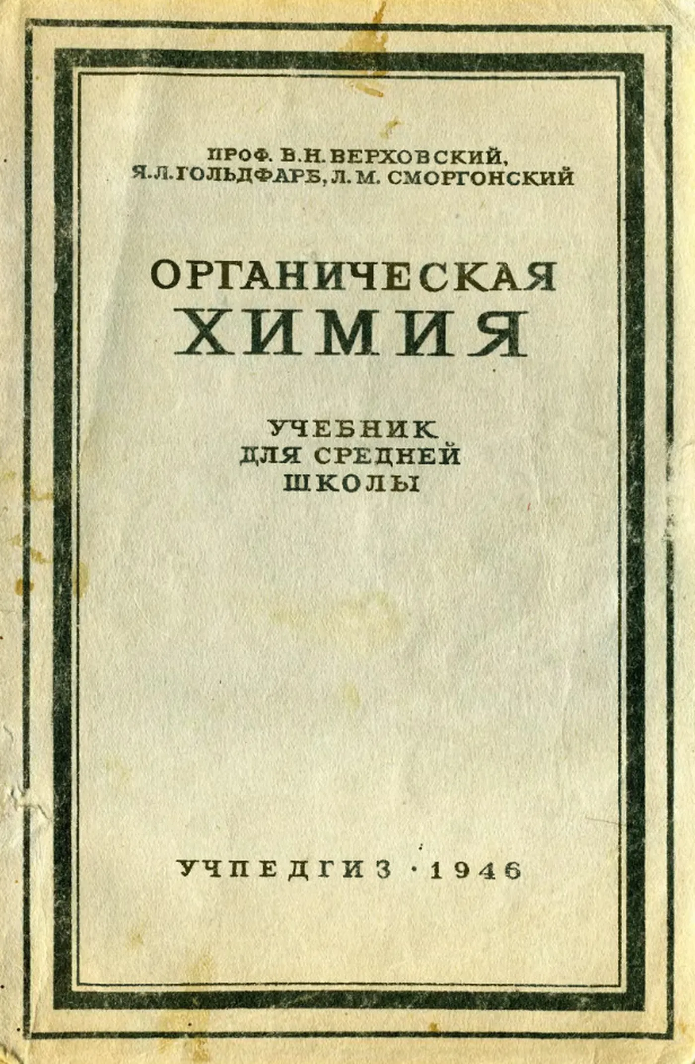 Органическая химия (Верховский, 1946) Органическая химия (Верховский, 1946)