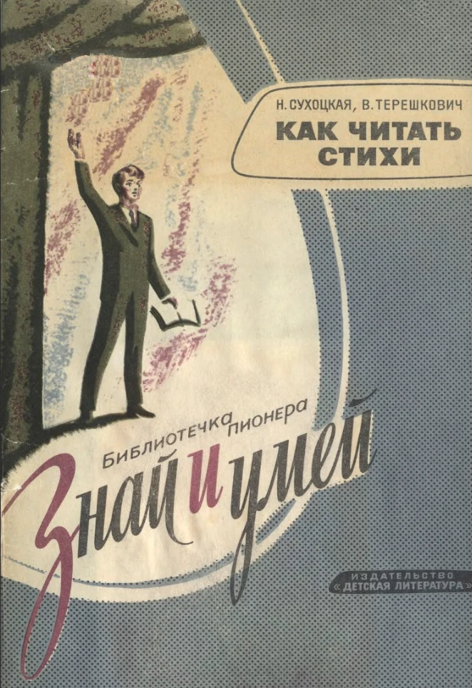 Как читать стихи (Сухоцкая, 1966) Как читать стихи (Сухоцкая, 1966)