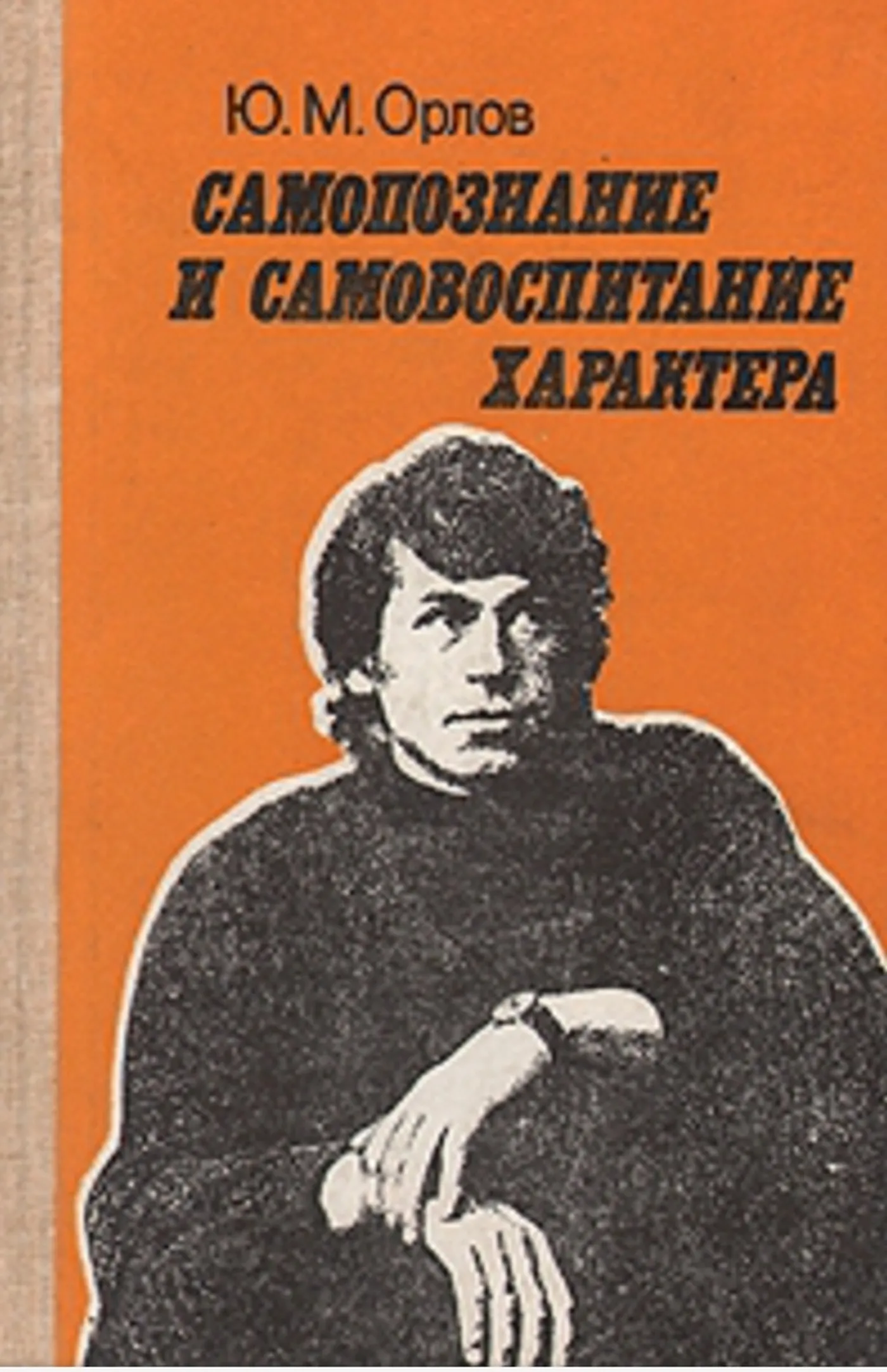 Самопознание и самовоспитание характера (Орлов, 1987) Самопознание и самовоспитание характера (Орлов, 1987)