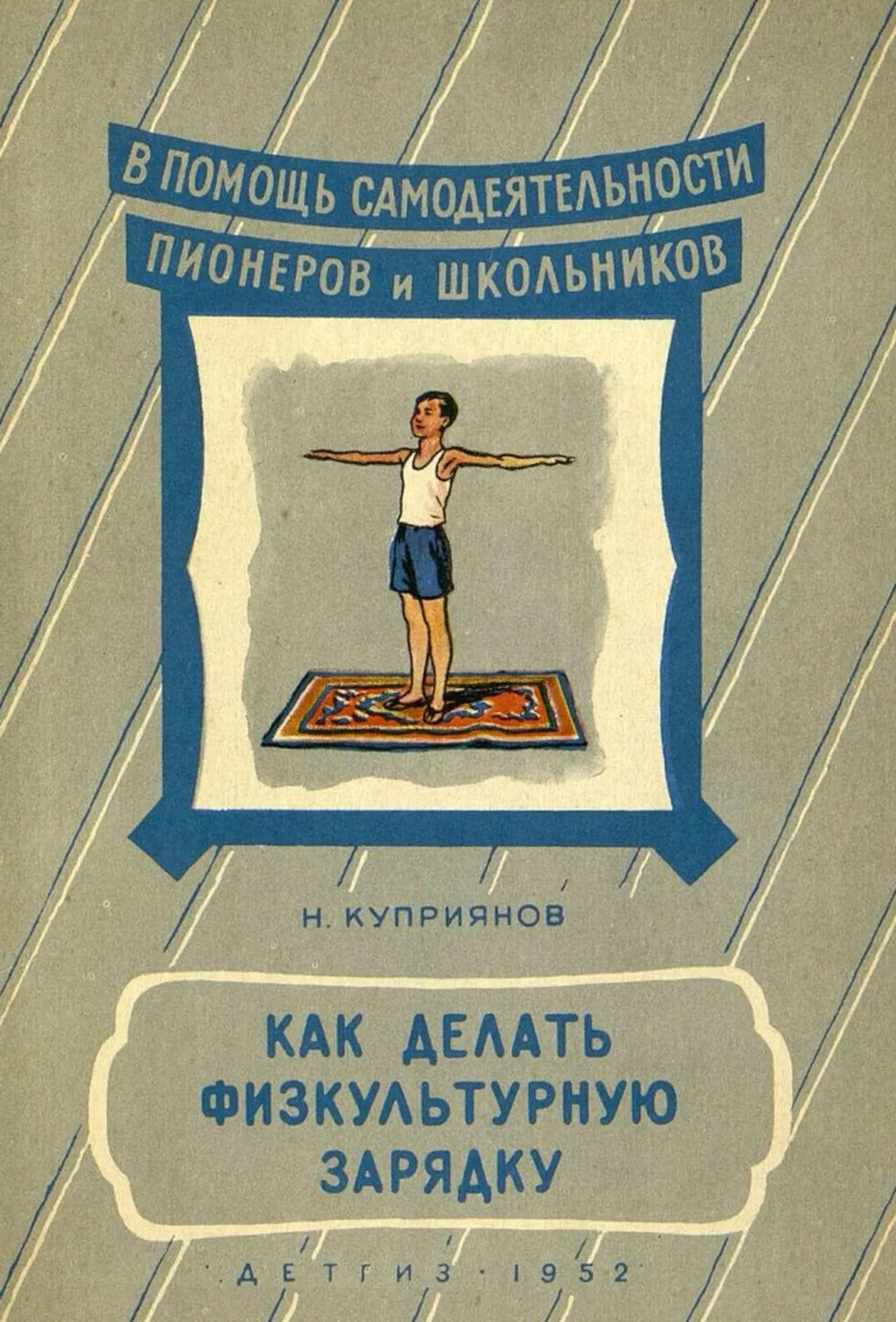 Как делать физкультурную зарядку (Куприянов, 1952) Как делать физкультурную зарядку (Куприянов, 1952)