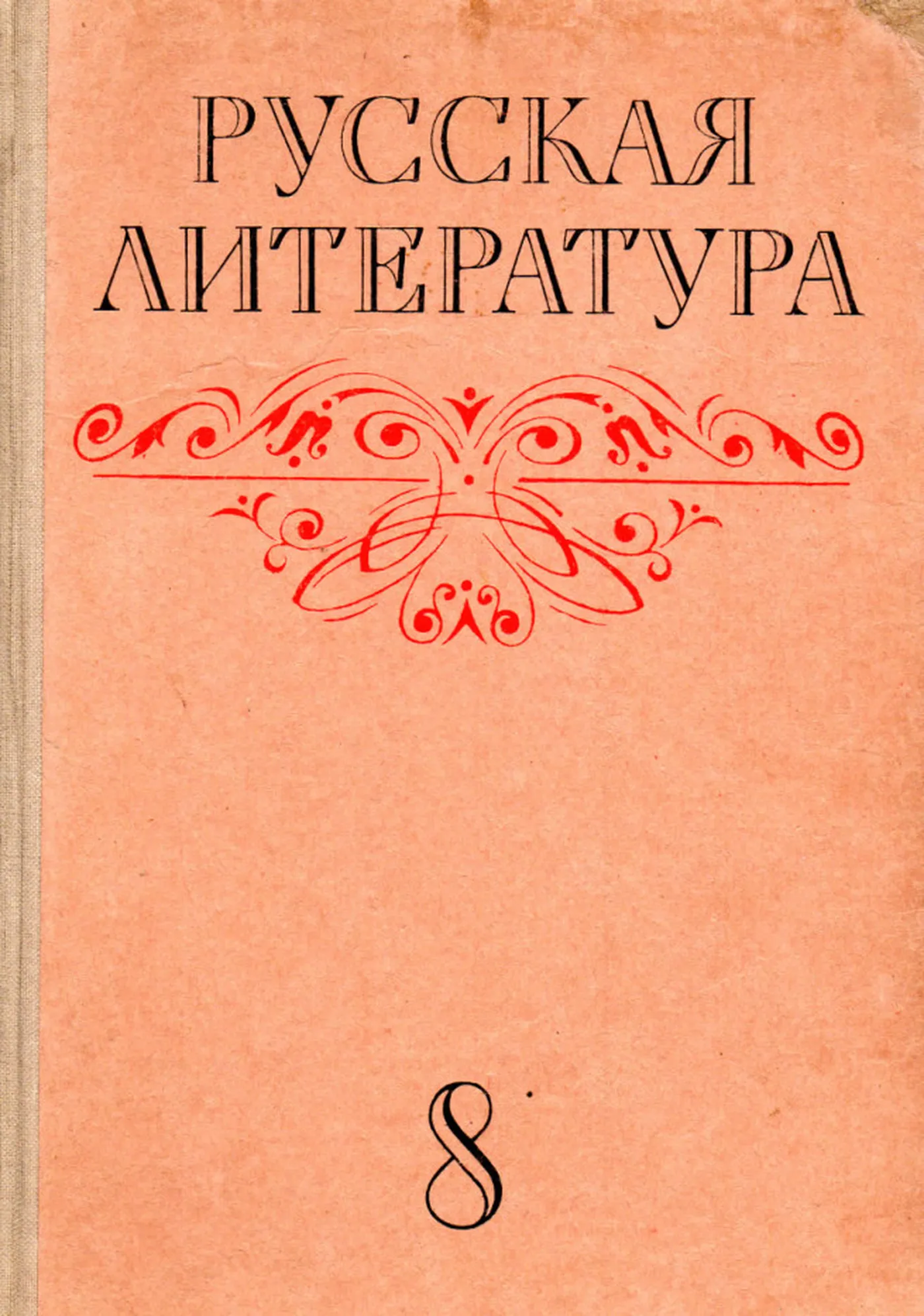 Русская литература (Семенова, 1977) Русская литература (Семенова, 1977)