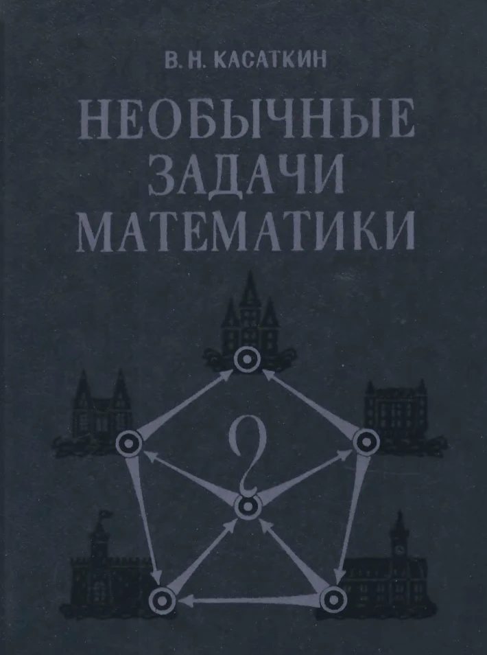 Необычные задачи математики (Касаткин, 1987) Необычные задачи математики (Касаткин, 1987)