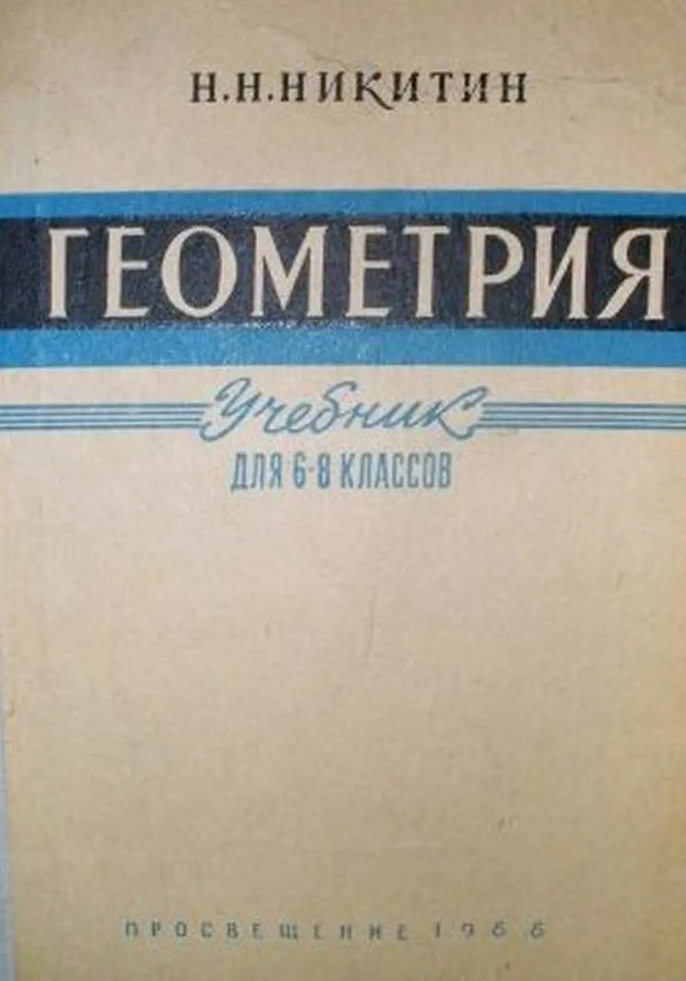 Геометрия (Никитин, 1967) Геометрия (Никитин, 1967)