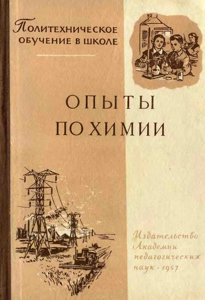 Опыты по химии (Грабецкий, 1957) Опыты по химии (Грабецкий, 1957)