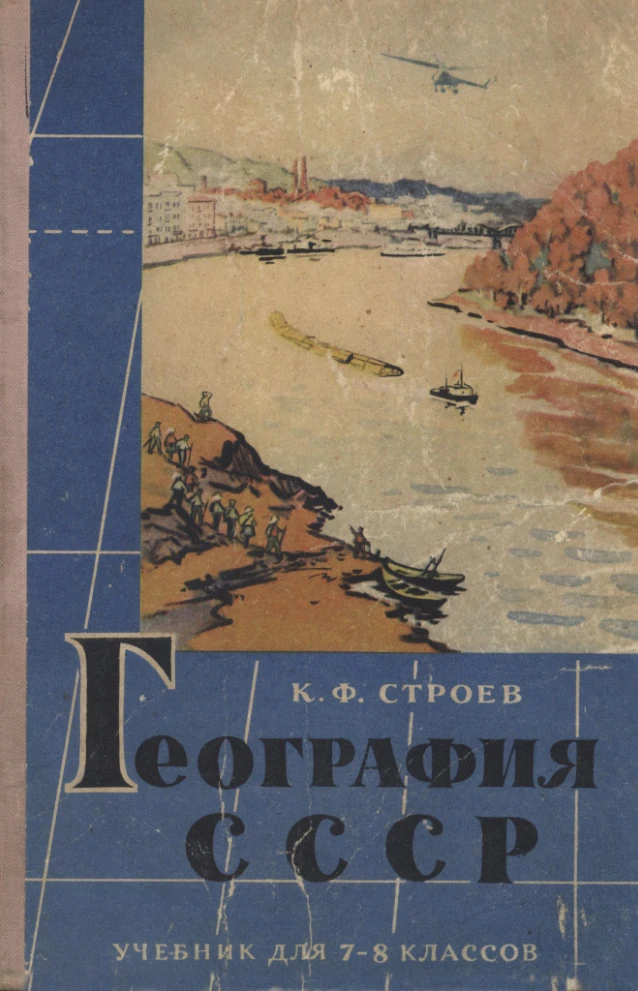 География СССР (Строев, 1965) География СССР (Строев, 1965)