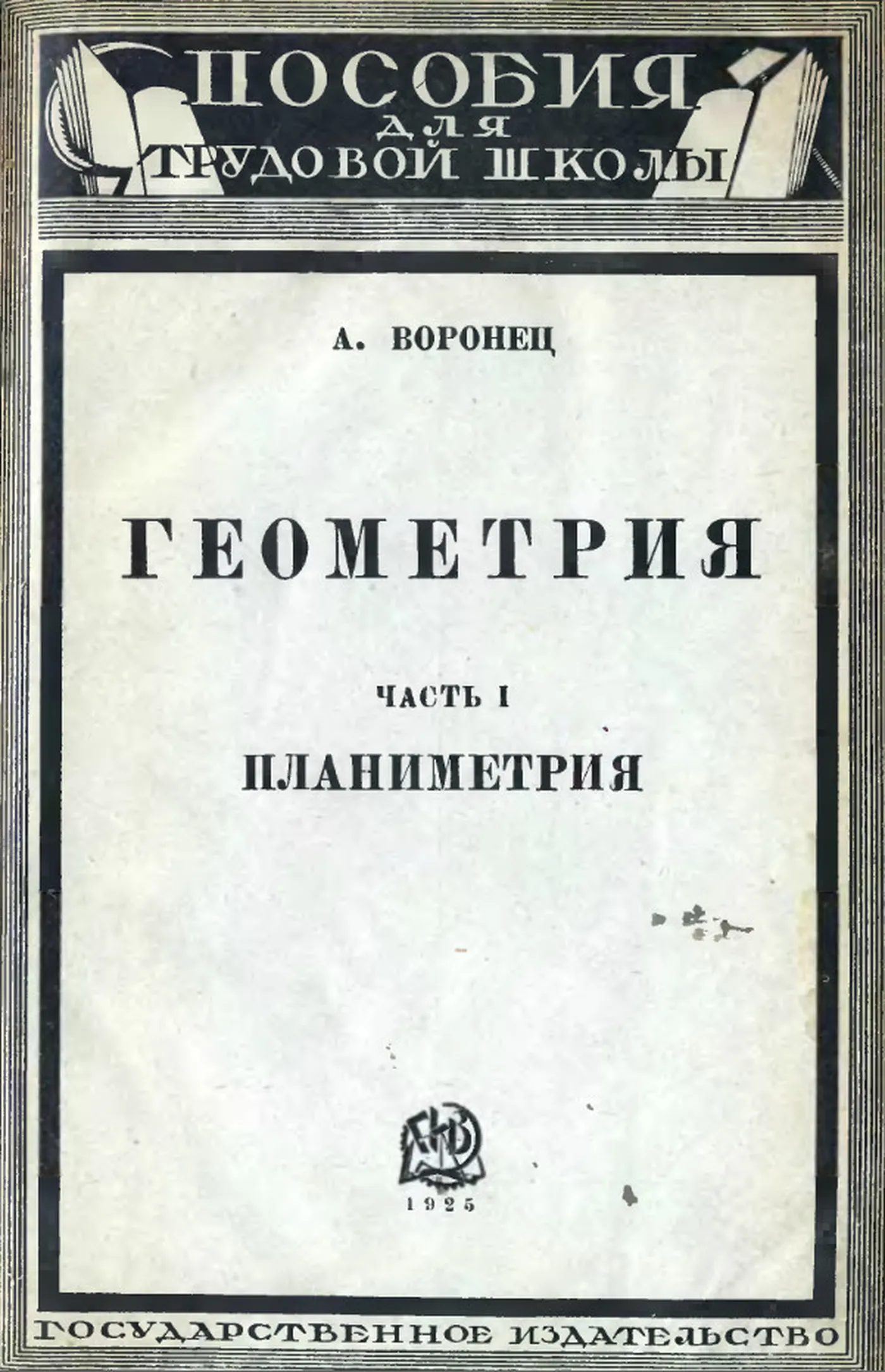 Геометрия (Воронец, 1925)