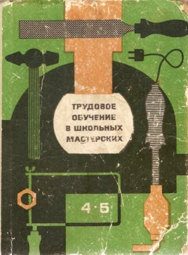Трудовое обучение в школьных мастерских (Демин, 1972) Трудовое обучение в школьных мастерских (Демин, 1972)