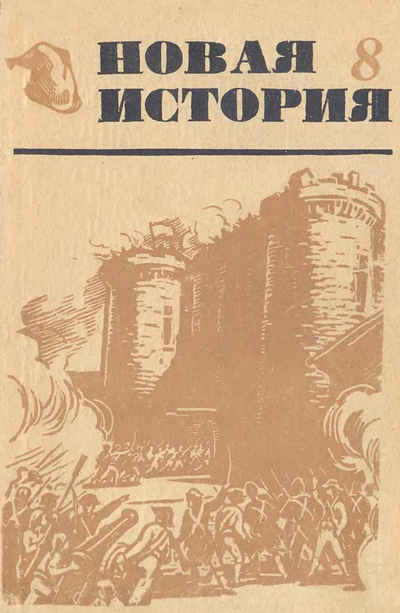 Новая история (Ефимов, 1969) Новая история (Ефимов, 1969)