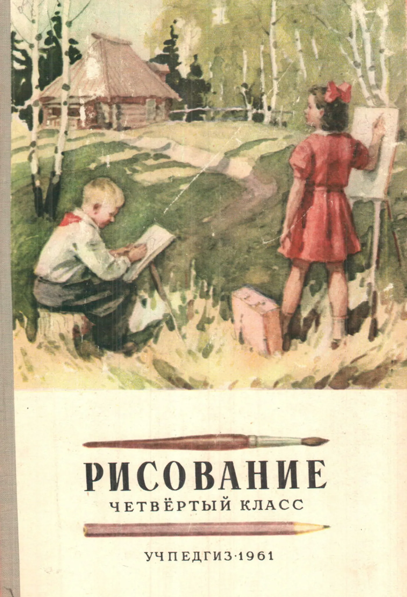 Рисование (Ростовцев, 1961) Рисование (Ростовцев, 1961)
