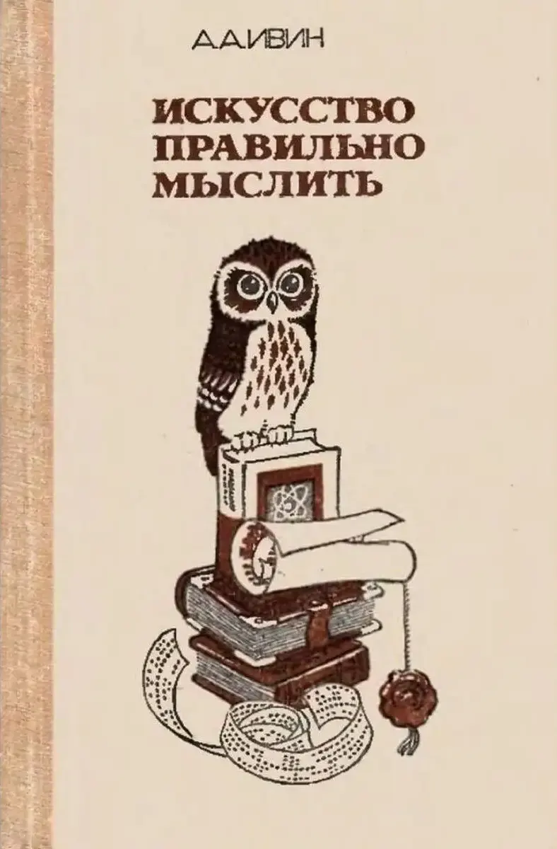 Искусство правильно мыслить (Ивин, 1990) Искусство правильно мыслить (Ивин, 1990)