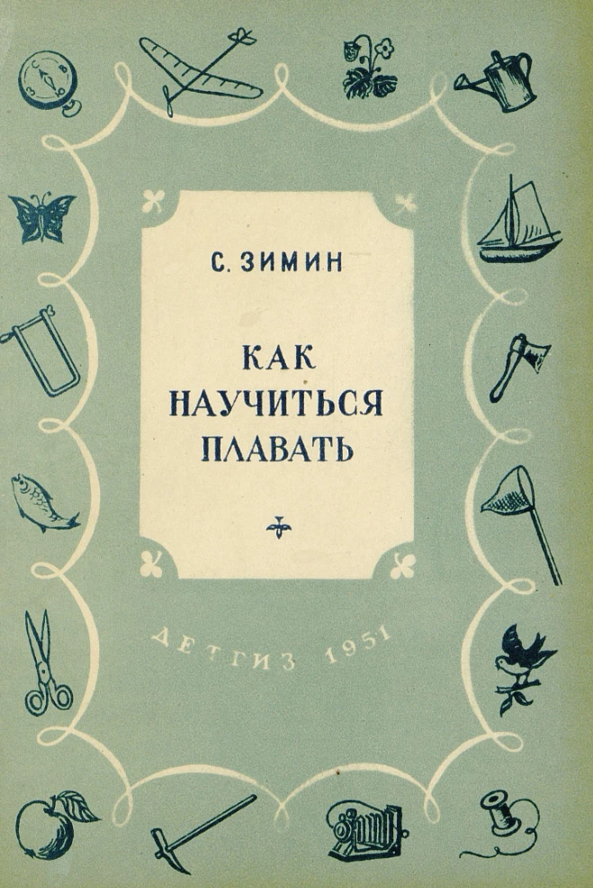 Как научиться плавать (Зимин, 1951) Как научиться плавать (Зимин, 1951)