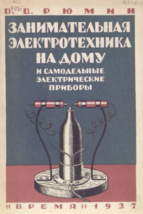 Занимательная электротехника (Рюмин, 1927) Занимательная электротехника (Рюмин, 1927)