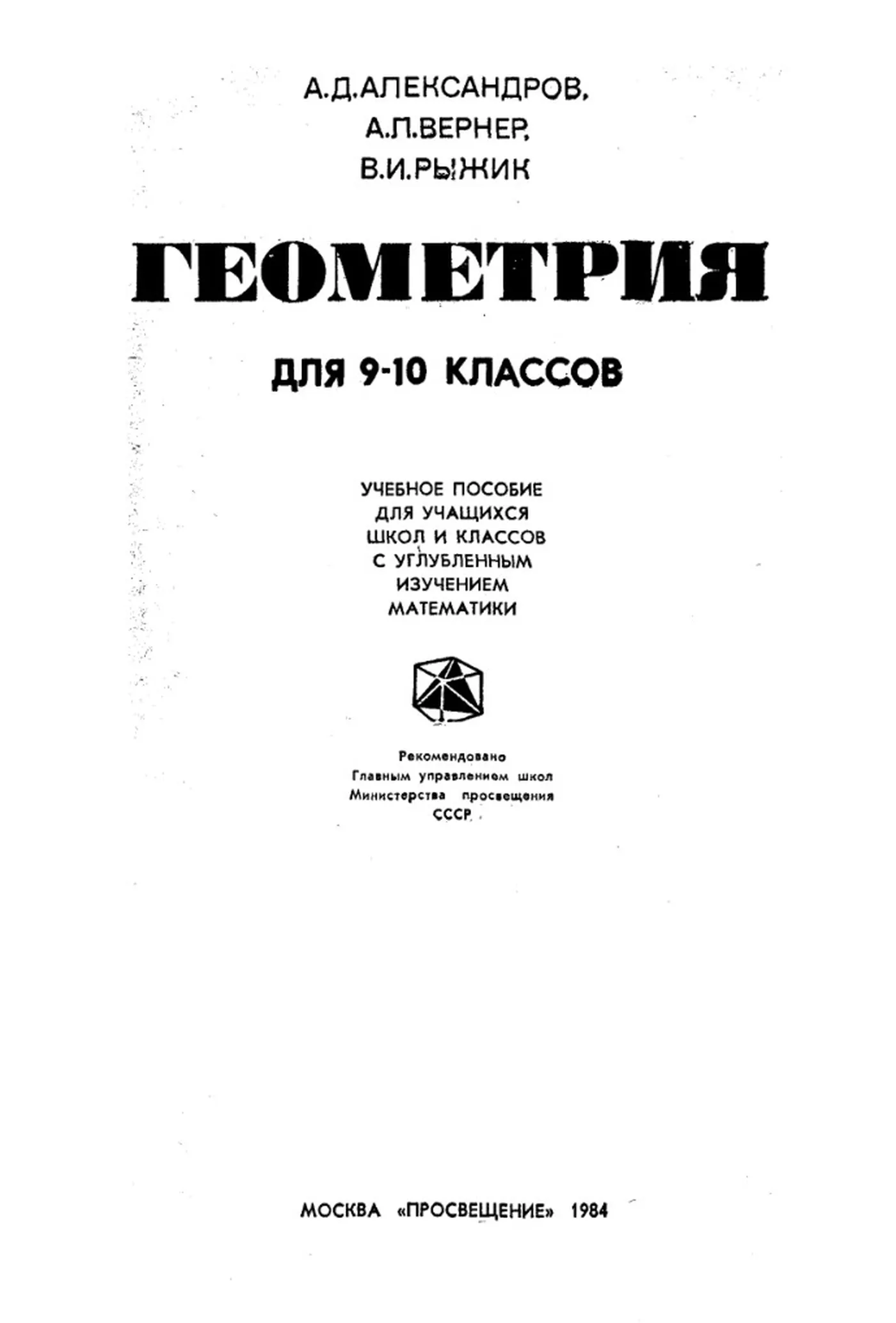Геометрия (Александров, 1984) Геометрия (Александров, 1984)