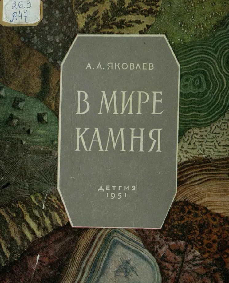 В мире камня (Яковлев, 1951) В мире камня (Яковлев, 1951)