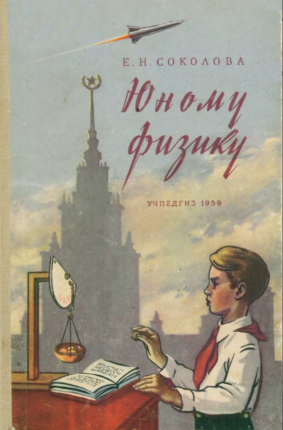 Юному физику (Соколова, 1959) Юному физику (Соколова, 1959)