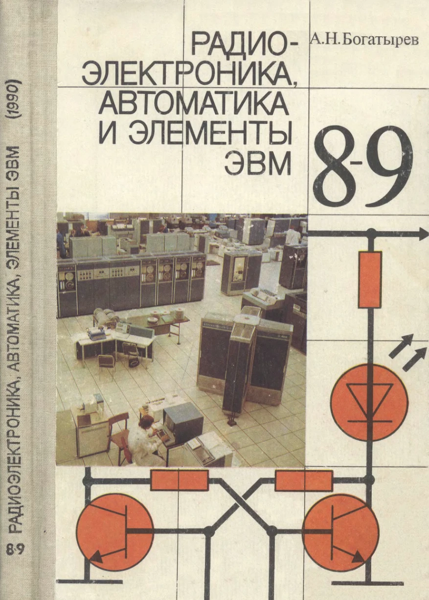 Радио-электроника, автоматы и элементы ЭВМ (Богатырев, 1990) Радио-электроника, автоматы и элементы ЭВМ (Богатырев, 1990)