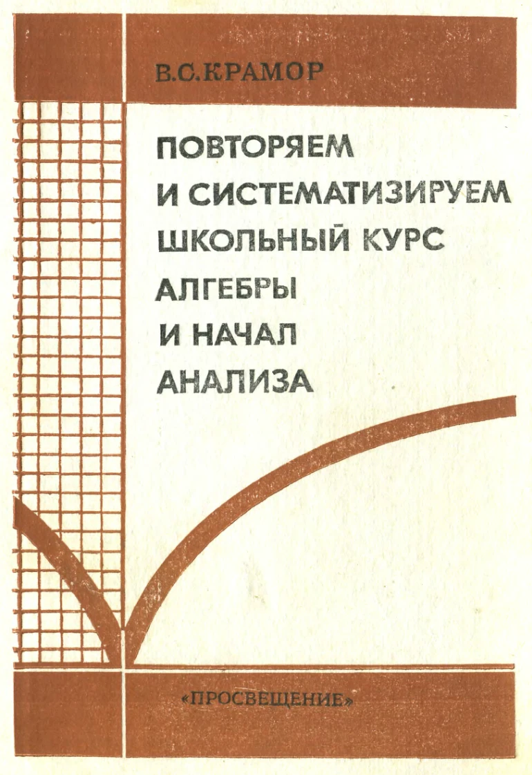 Повторяем курс алгебры и начал анализа (Крамор, 1990) Повторяем курс алгебры и начал анализа (Крамор, 1990)