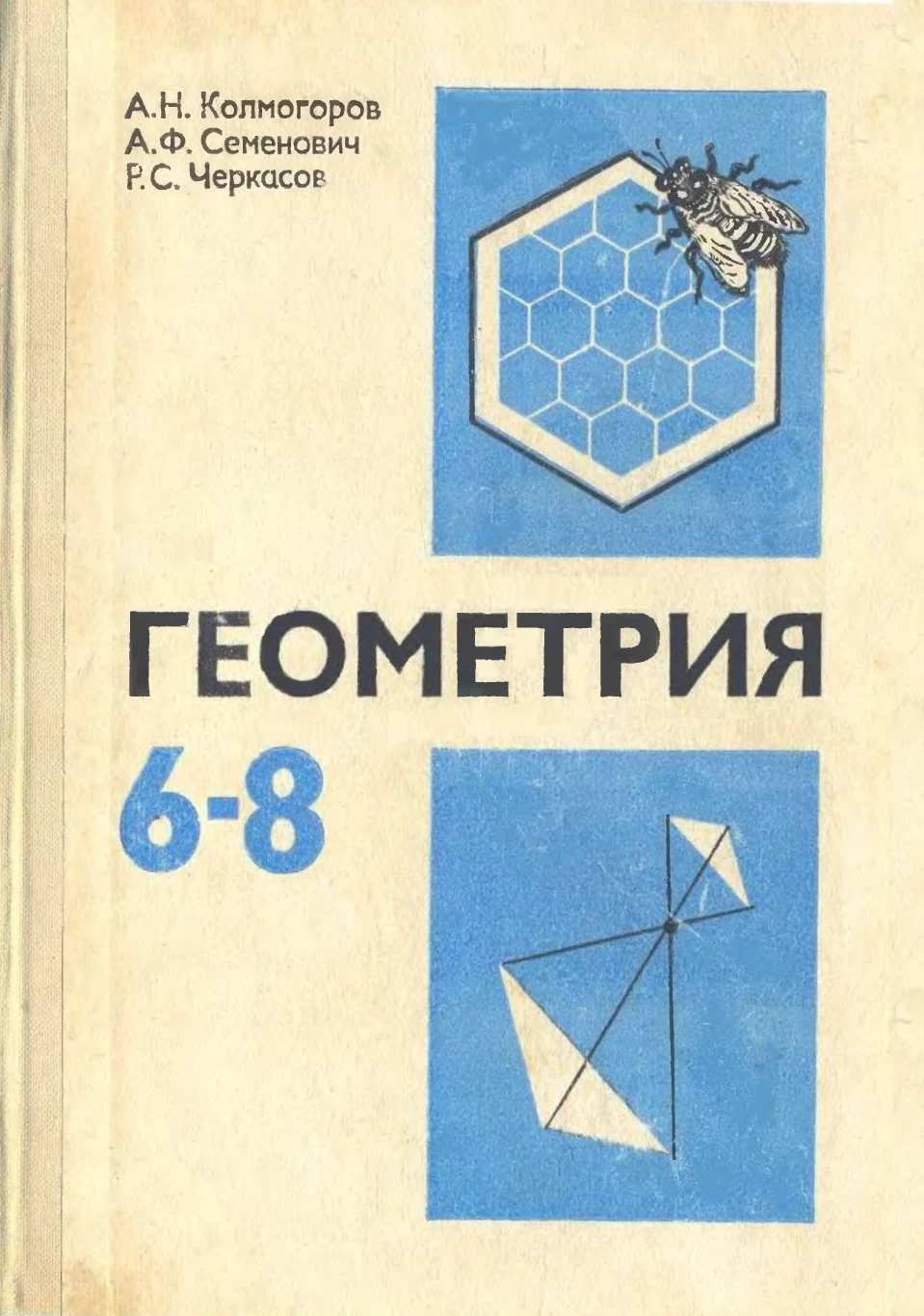 Элементарная геометрия (Колмогоров, 1979) Элементарная геометрия (Колмогоров, 1979)