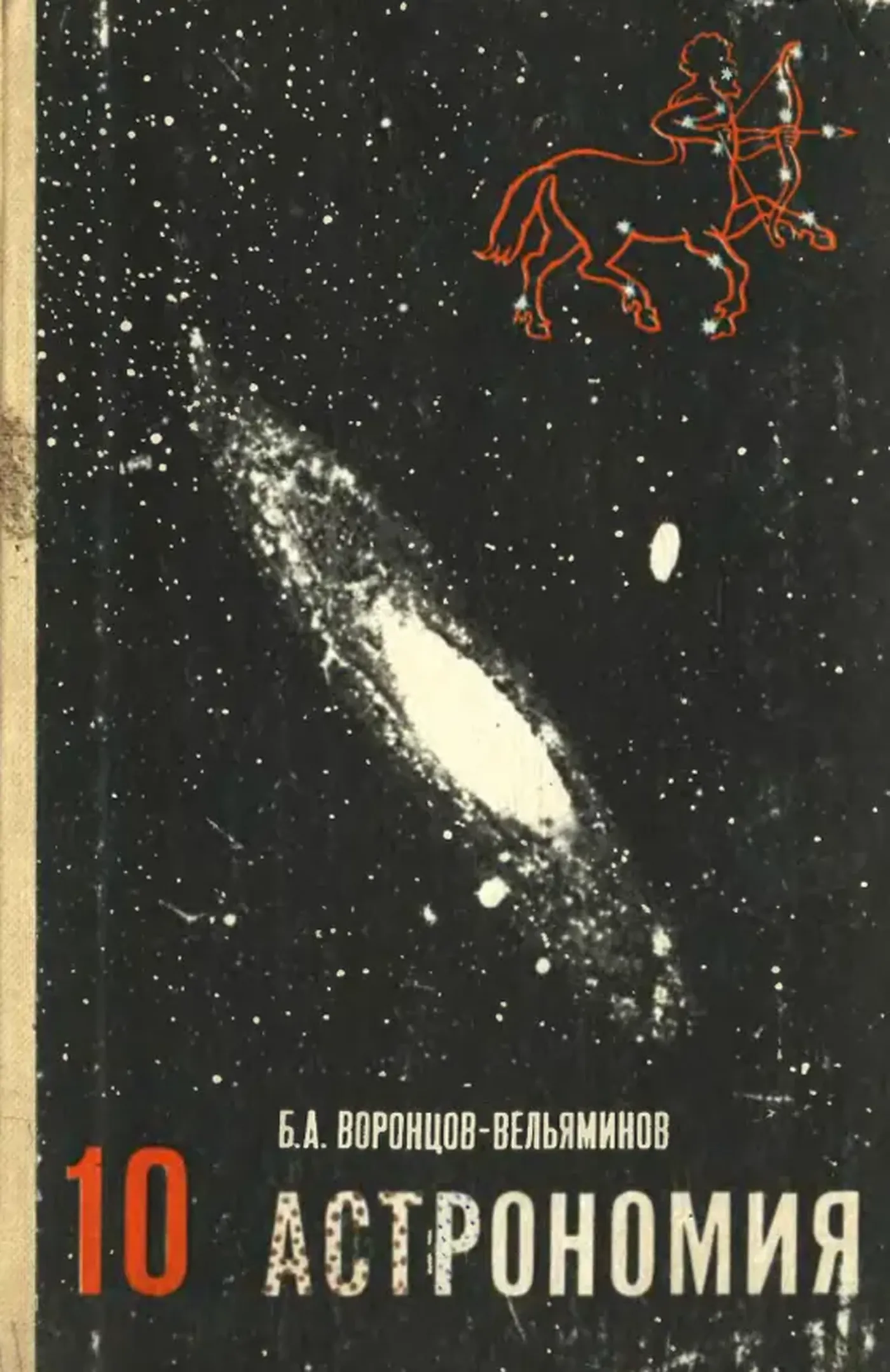 Астрономия (Воронцов-Вельяминов, 1983) Астрономия (Воронцов-Вельяминов, 1983)