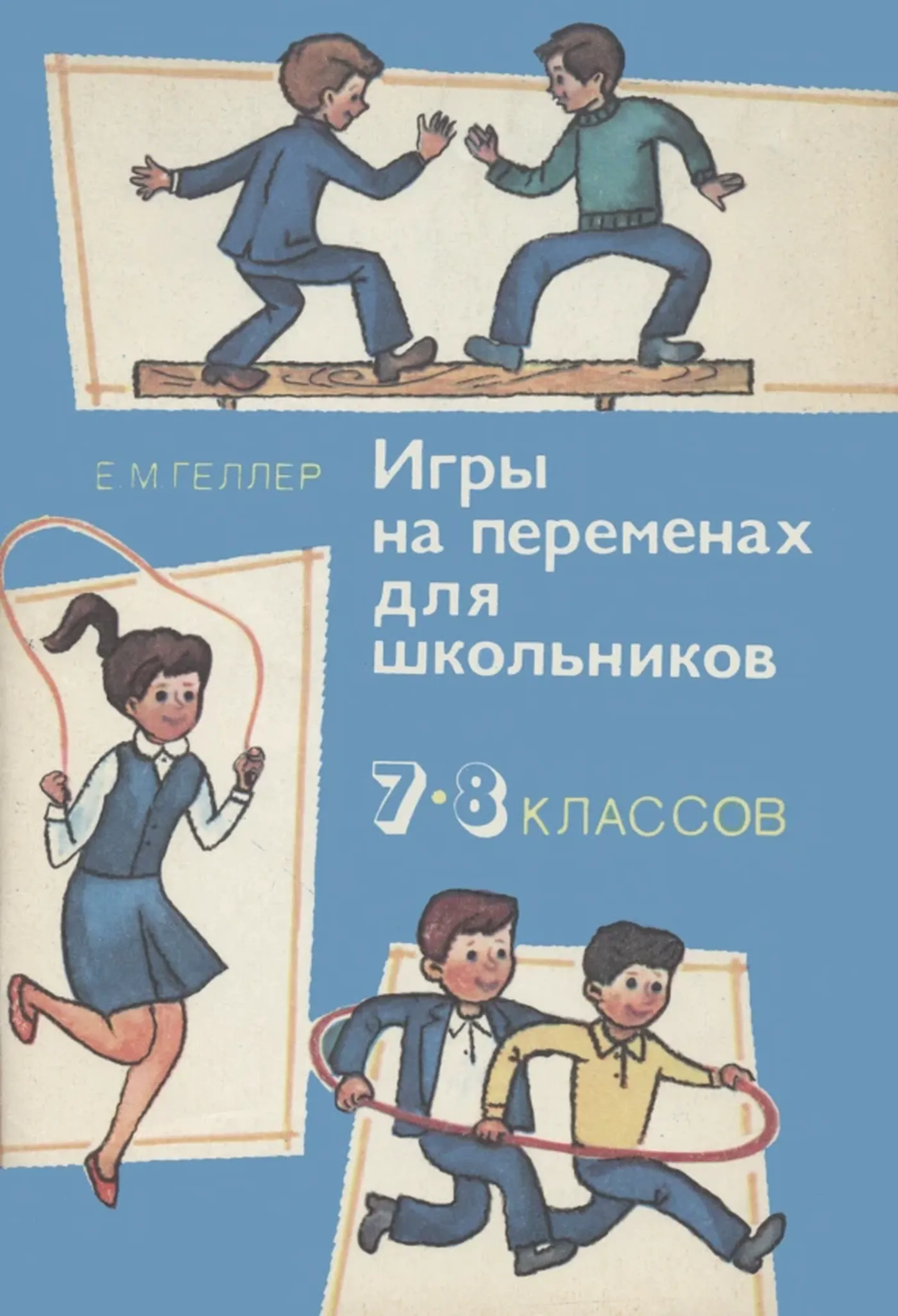 Игры на переменах (Геллер, 1985) Игры на переменах (Геллер, 1985)