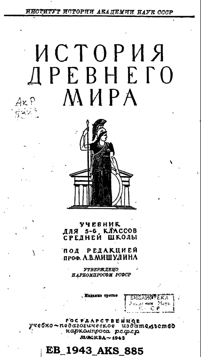 История древнего мира (Мишулин, 1943) История древнего мира (Мишулин, 1943)