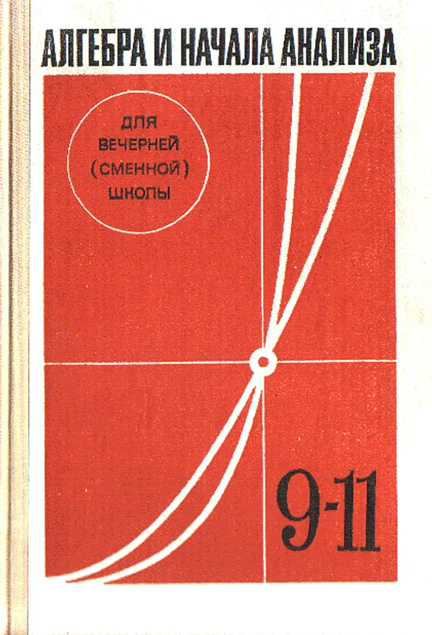 Алгебра и начала анализа (Глейзер, 1986) Алгебра и начала анализа (Глейзер, 1986)