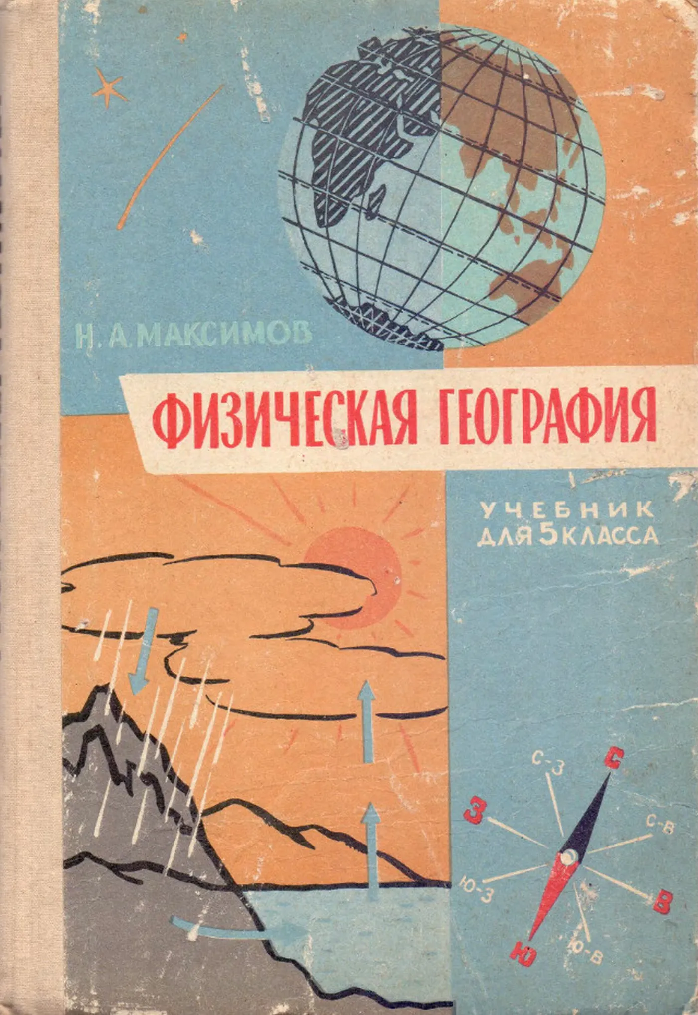 Физическая география (Максимов, 1965) Физическая география (Максимов, 1965)