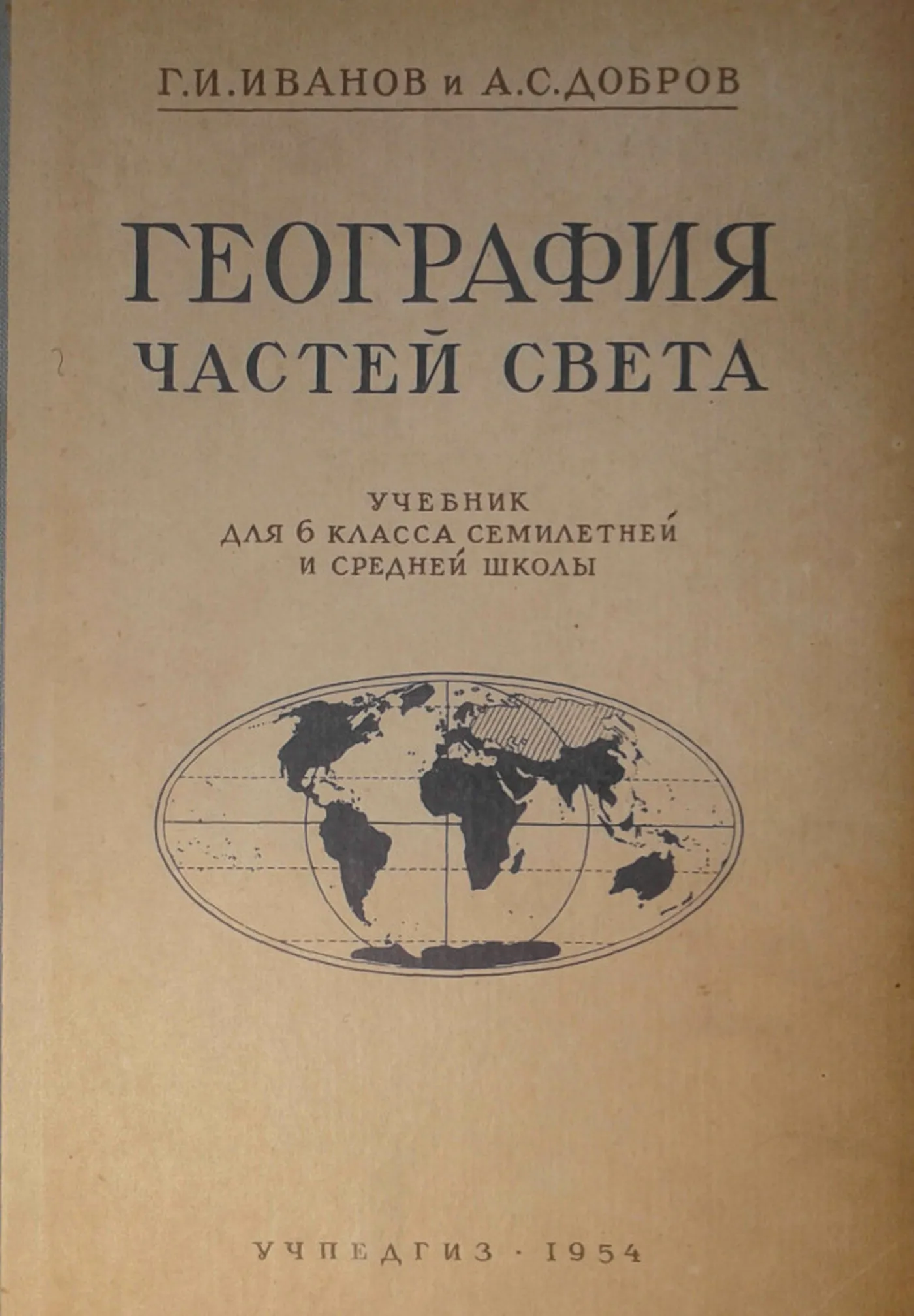География частей света (Иванов, 1954) География частей света (Иванов, 1954)