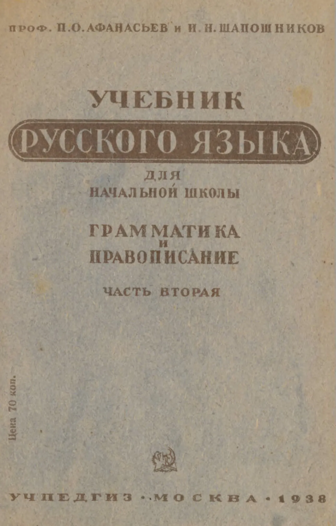 Учебник русского языка (Афанасьев, 1938) Учебник русского языка (Афанасьев, 1938)