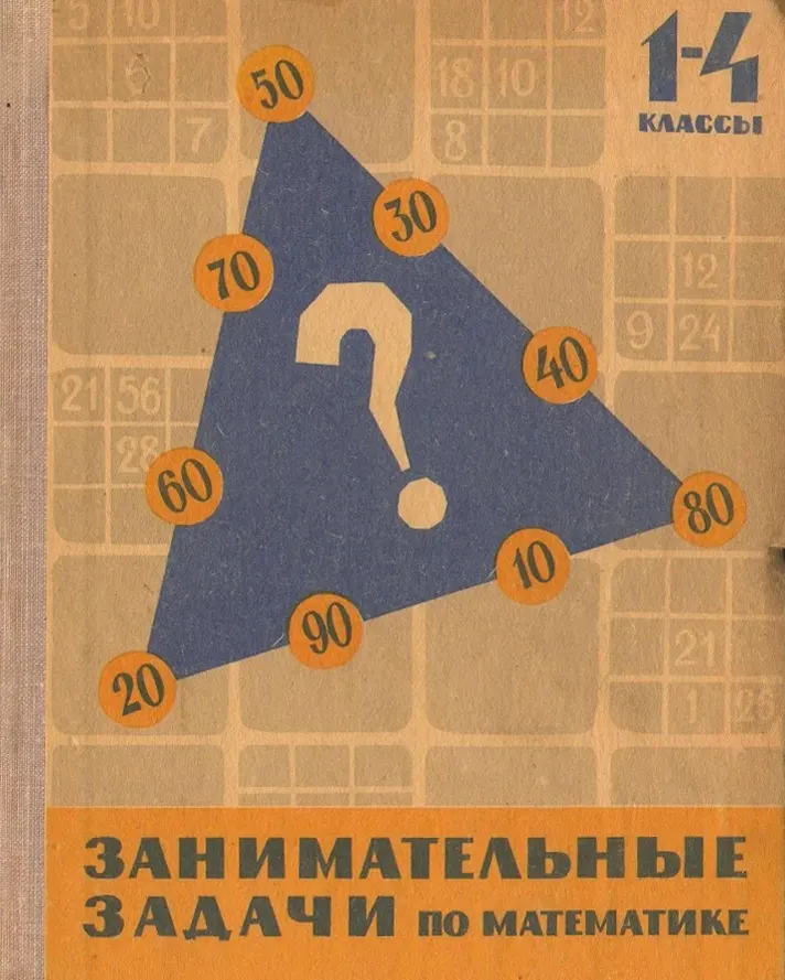 Занимательные задачи по математики (Сорокин, 1967) Занимательные задачи по математики (Сорокин, 1967)