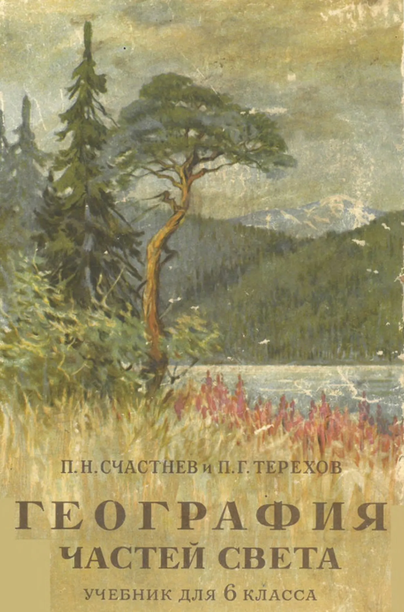 География частей света (Счастнев, 1959) География частей света (Счастнев, 1959)