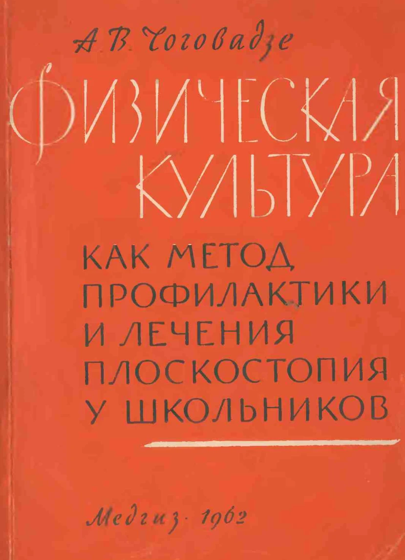 Физическая культура как метод профилактики и лечения плоскостопия у школьников (Чоговадзе, 1962) Физическая культура как метод профилактики и лечения плоскостопия у школьников (Чоговадзе, 1962)
