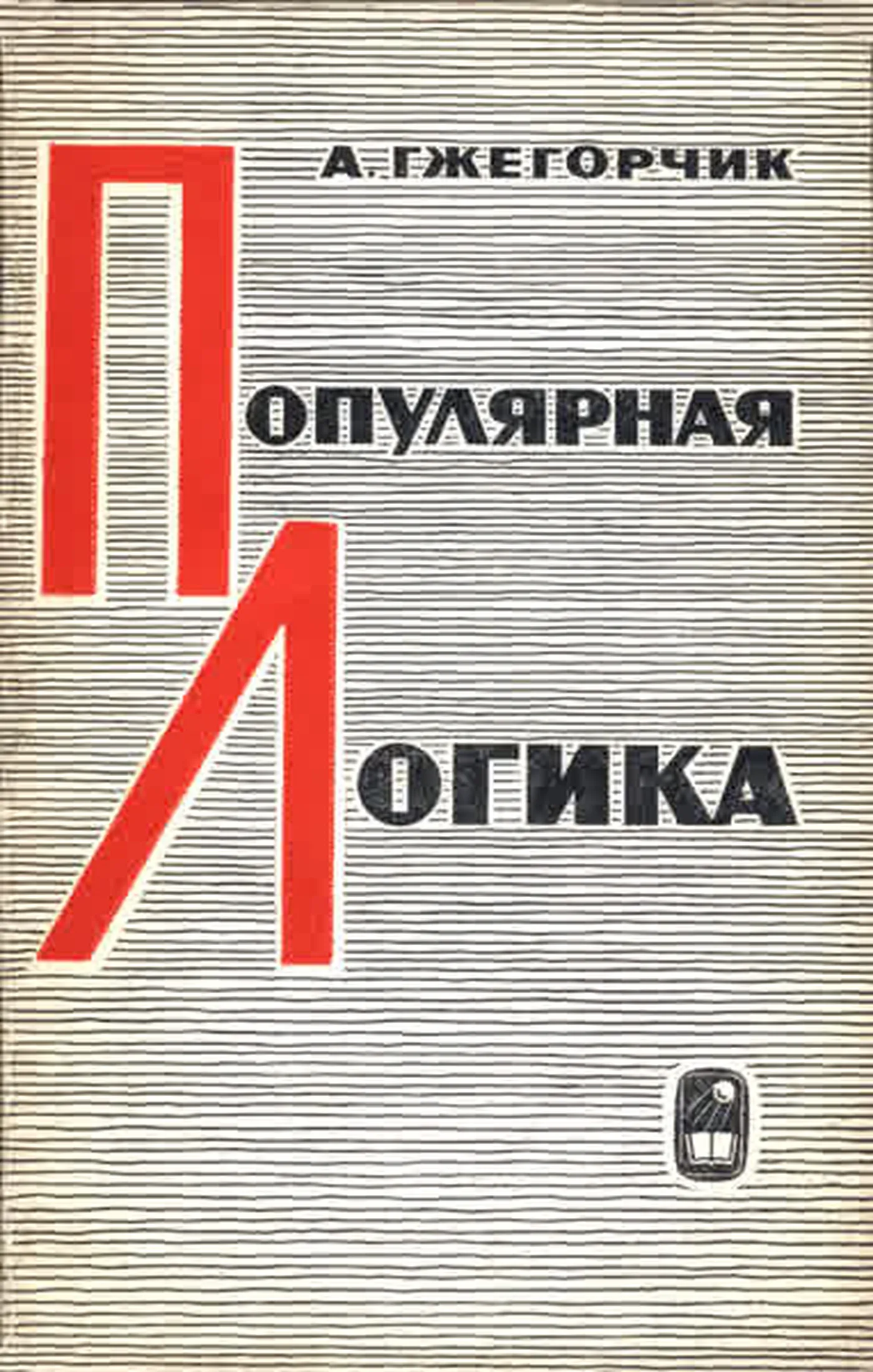 Популярная логика (Гжегорчик, 1979) Популярная логика (Гжегорчик, 1979)