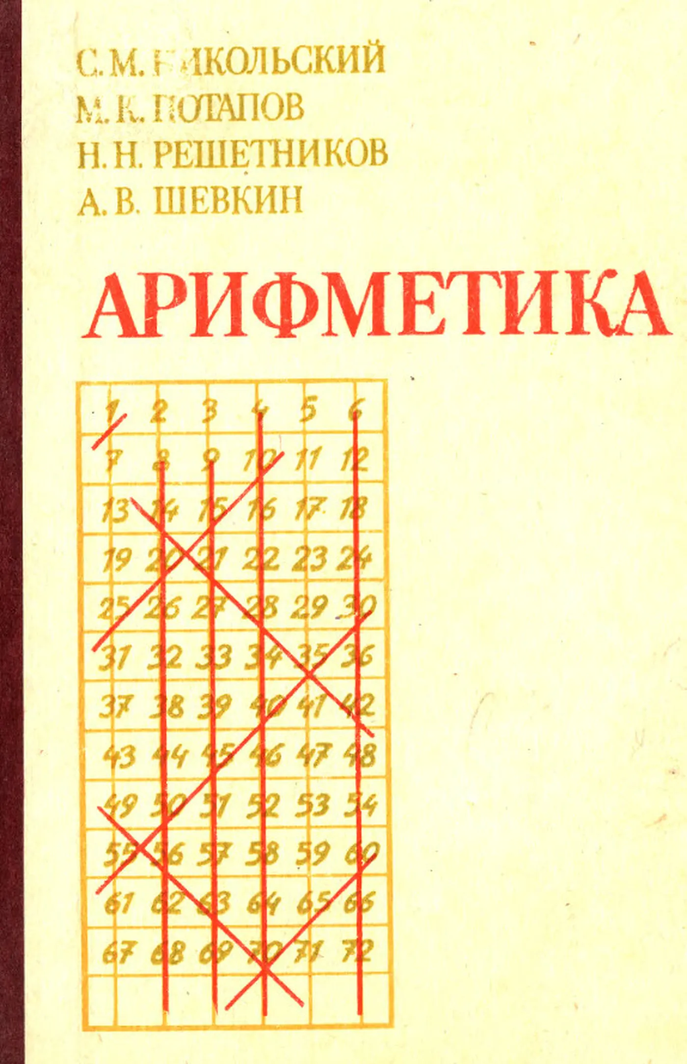 Арифметика (Никольский, 1988) Арифметика (Никольский, 1988)