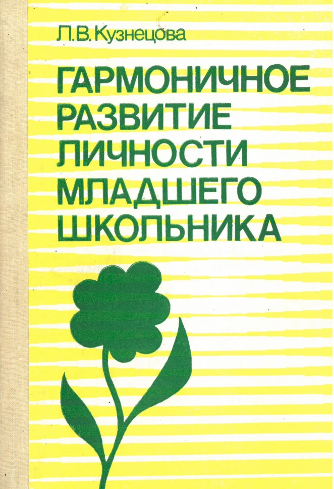 Гармоничное развитие личности младшего школьника (Кузнецова, 1988) Гармоничное развитие личности младшего школьника (Кузнецова, 1988)