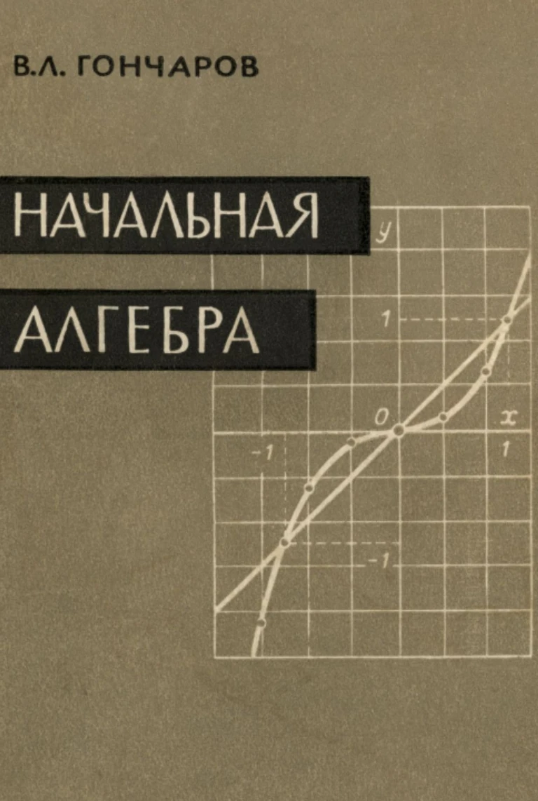 Начальная алгебра (Гончаров, 1960) Начальная алгебра (Гончаров, 1960)