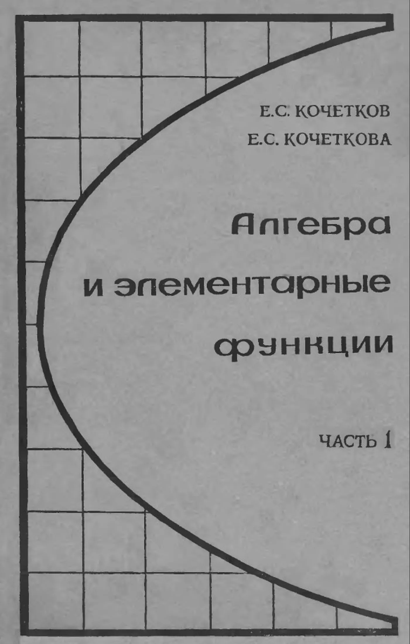 Алгебра и элементарные функции (Кочетков, 1969) Алгебра и элементарные функции (Кочетков, 1969)