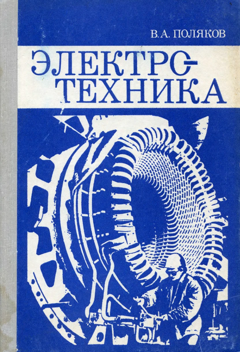 Электротехника (Поляков, 1982) Электротехника (Поляков, 1982)