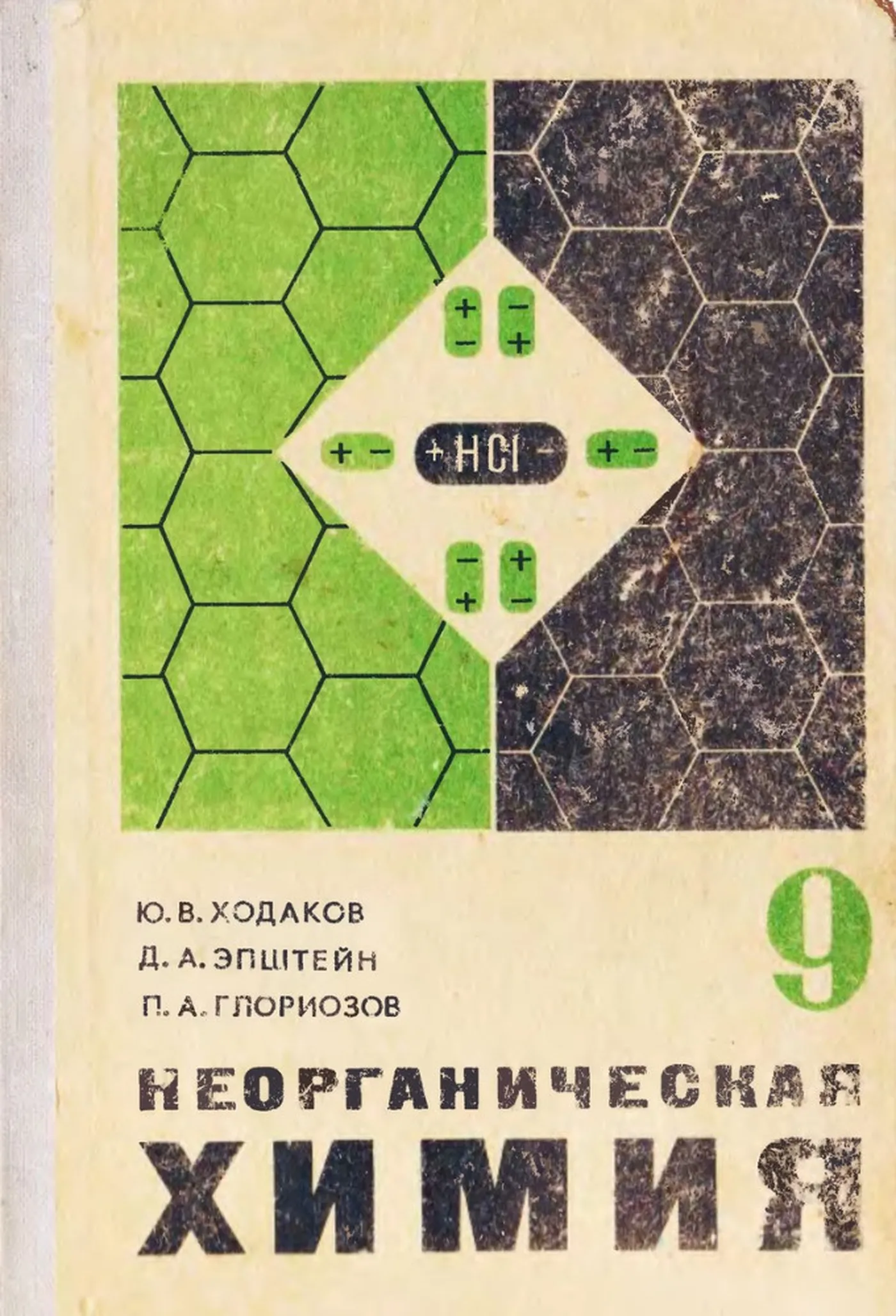 Неорганическая химия (Ходаков, 1976) Неорганическая химия (Ходаков, 1976)