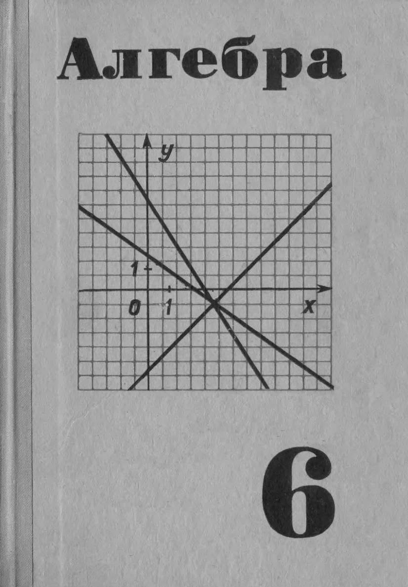 Алгебра (Макарычев, 1974) Алгебра (Макарычев, 1974)