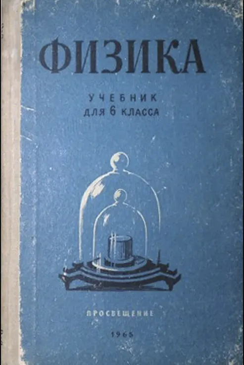 Физика (Пёрышкин, 1960) Физика (Пёрышкин, 1960)