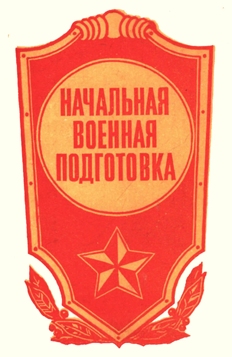 Начальная военная подготовка (Науменко, 1987) Начальная военная подготовка (Науменко, 1987)