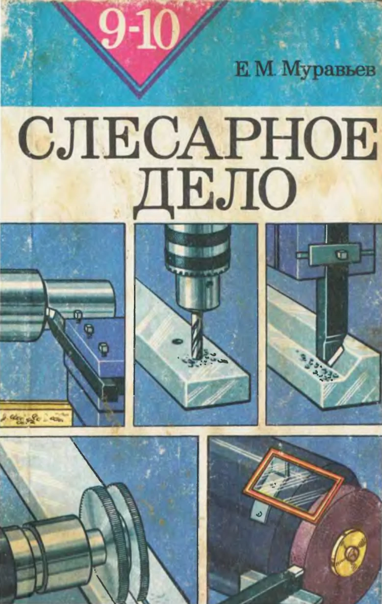Слесарное дело (Муравьев, 1984) Слесарное дело (Муравьев, 1984)