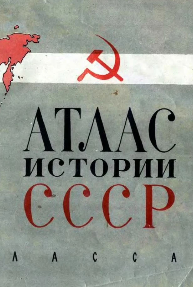 Атлас истории СССР (Смирнова, 1974) Атлас истории СССР (Смирнова, 1974)