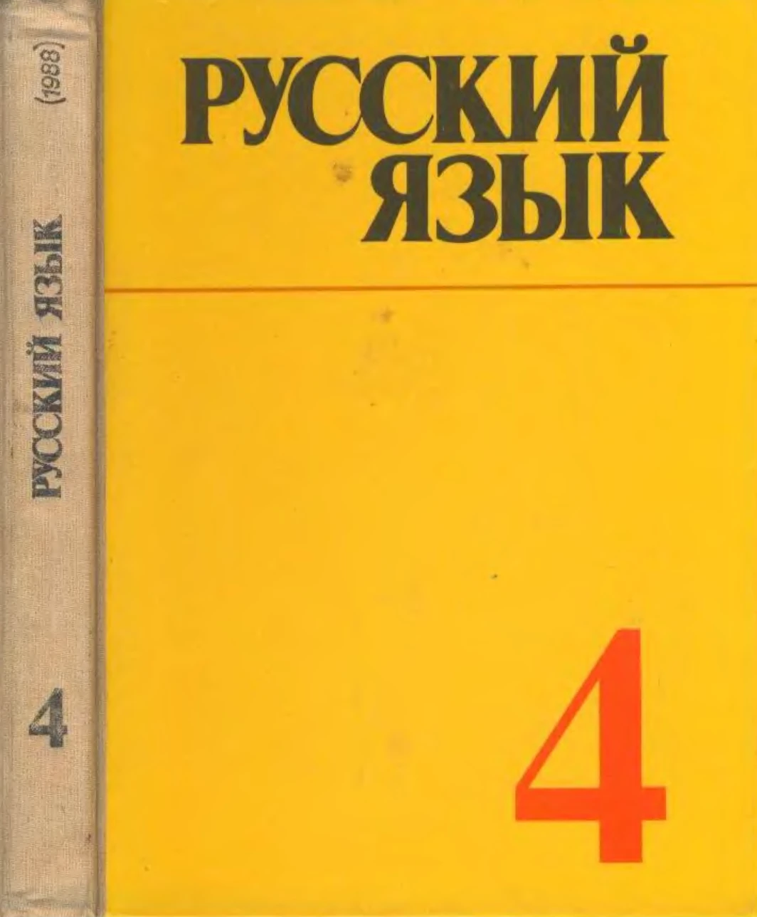 Русский язык (Ладыженская, 1988) Русский язык (Ладыженская, 1988)
