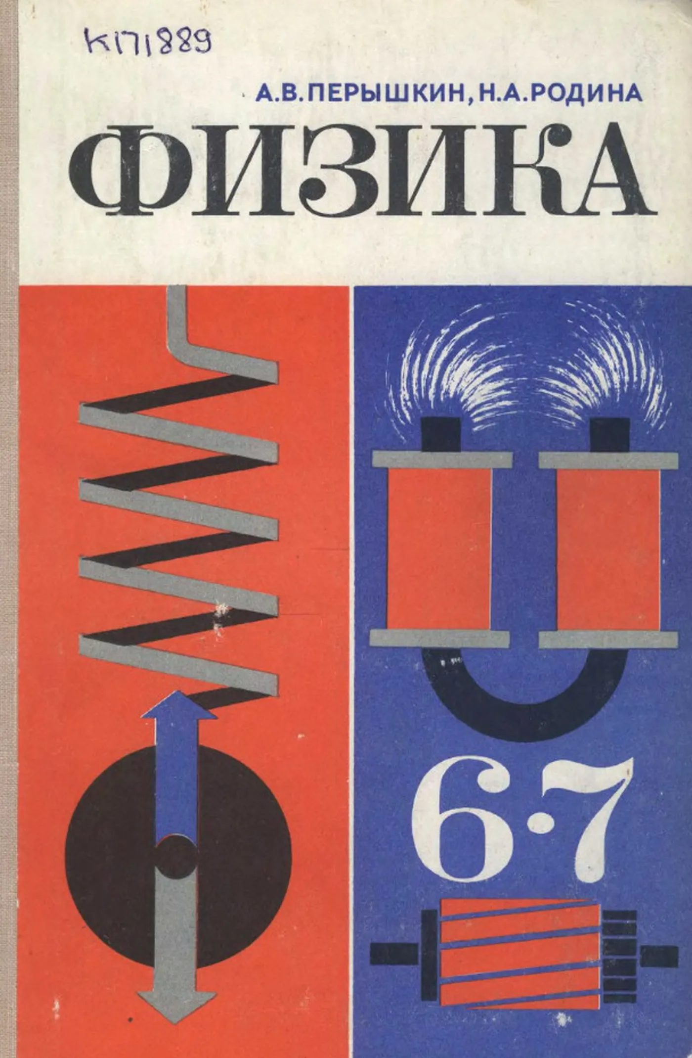 Физика (Пёрышкин, 1979) Физика (Пёрышкин, 1979)