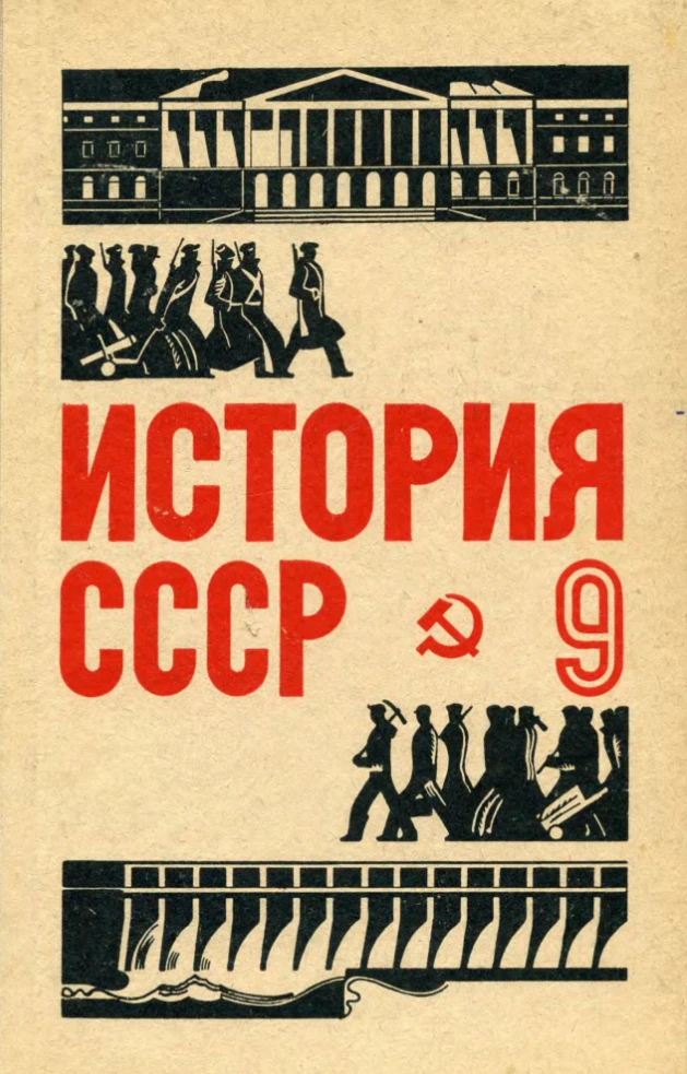 История СССР (Берхин, 1972) История СССР (Берхин, 1972)
