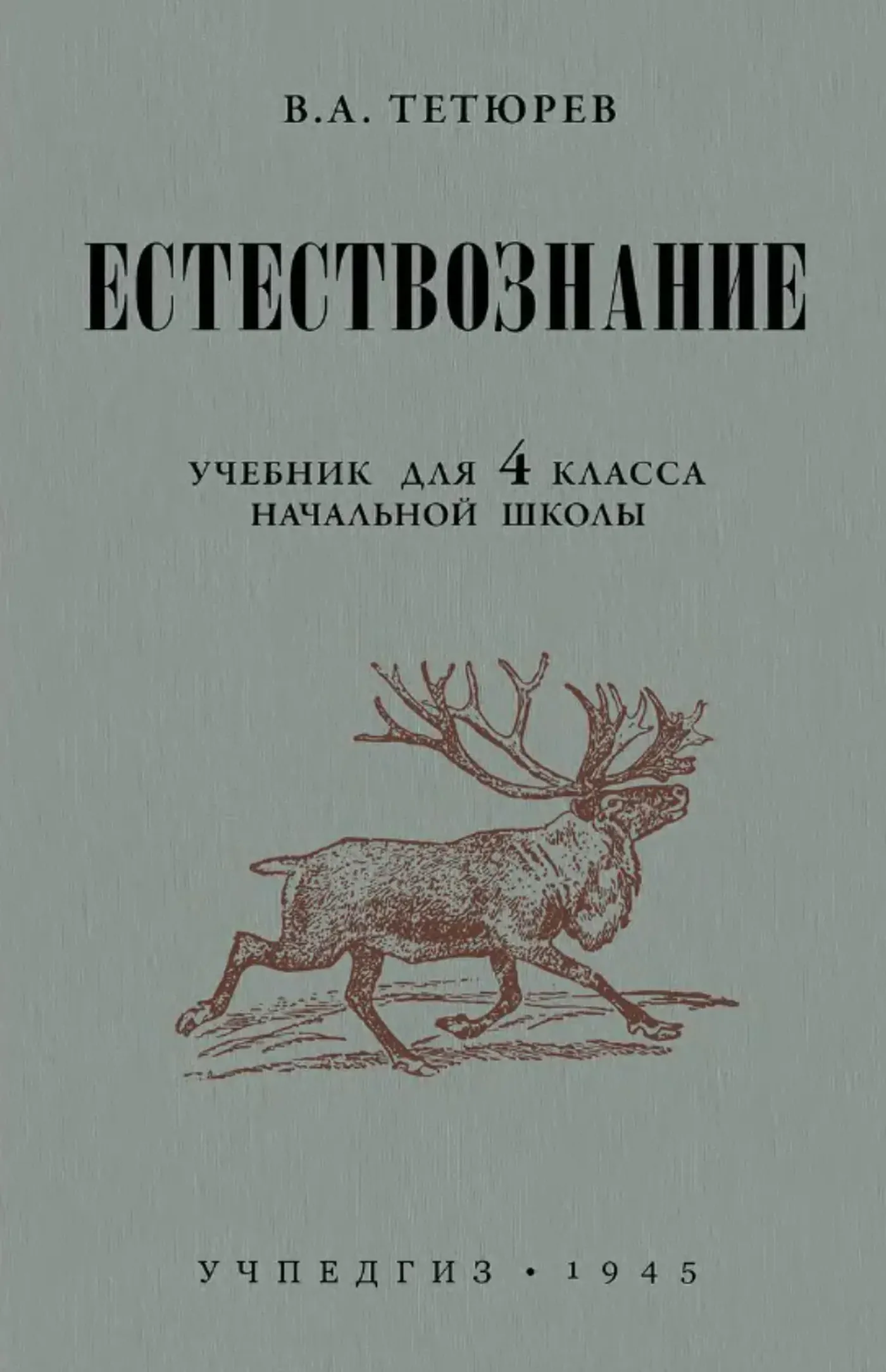 Естествознание (Тетюрев, 1945) Естествознание (Тетюрев, 1945)