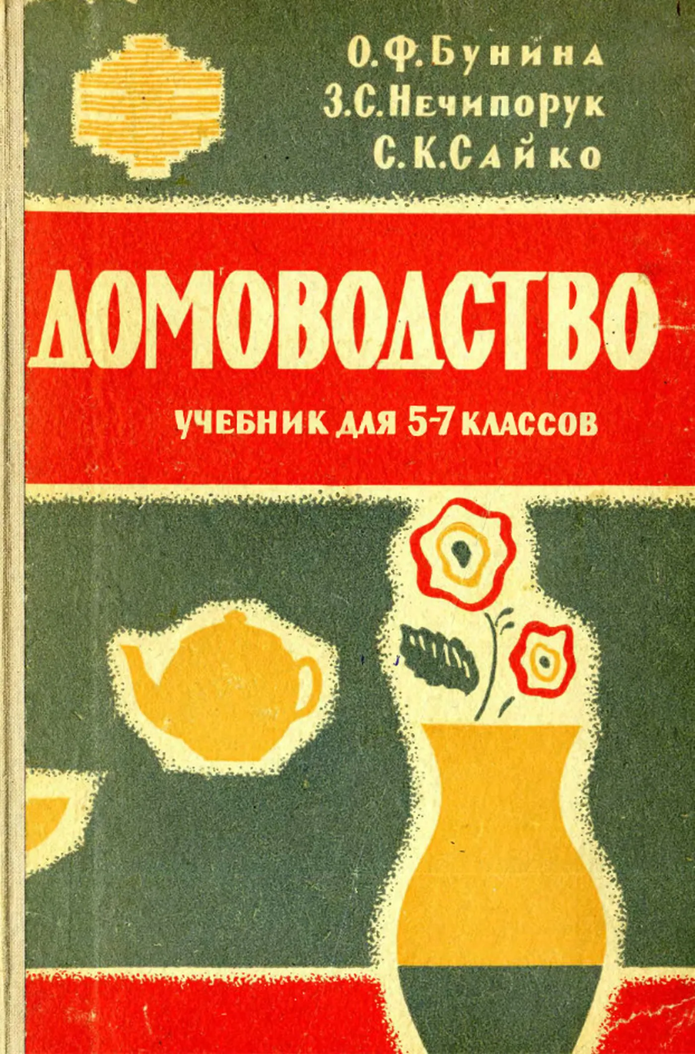 Домоводство (Бунина, 1963) Домоводство (Бунина, 1963)